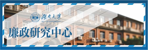 湖南大学廉政研究中心