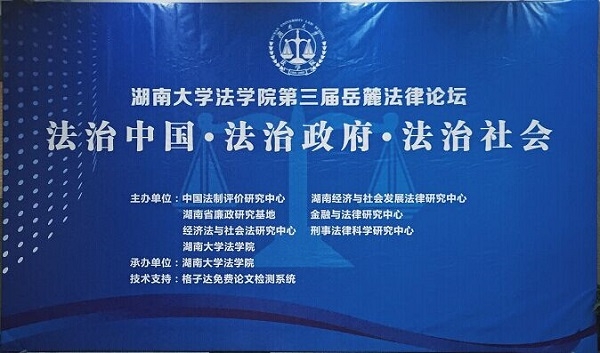 湖南大学法学院第三届岳麓法律论坛-qq.jpg